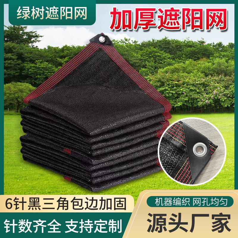 黑色太阳遮阳网加厚加密防晒网大棚农用耐高温抗老化包边遮阴网