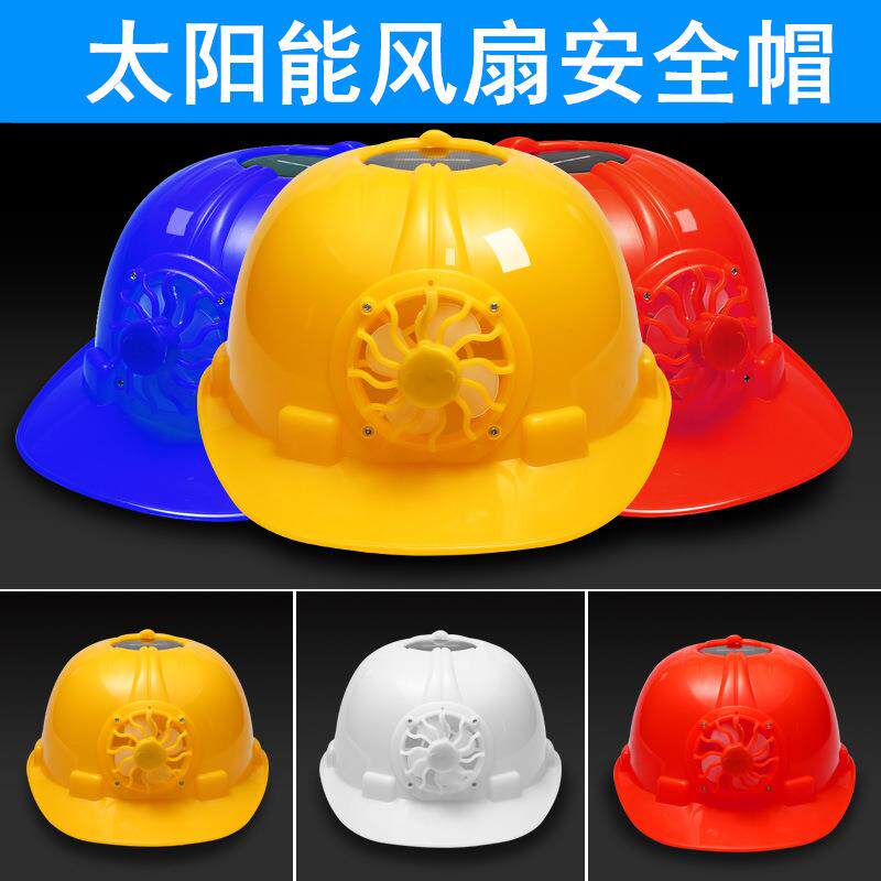 安全帽建筑工地国标夏季太阳能带风扇透气款遮阳防晒帽户外风扇帽