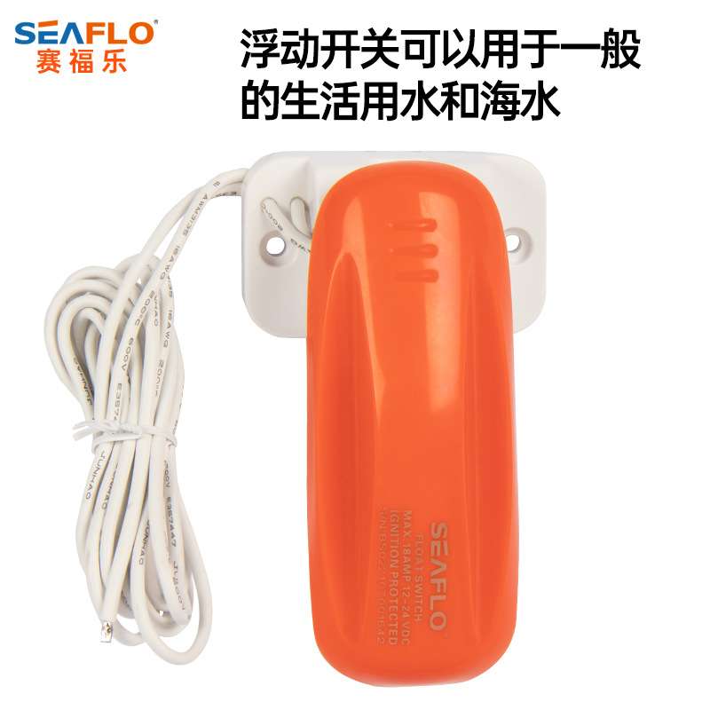 直流水位开关 浮动开关 液位开关 游船游艇排水 水位感应自动排水