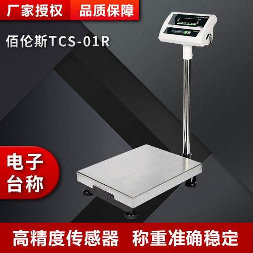 0佰伦斯TCS-01R电子台秤称重精密稳定计重台秤高精度工厂称重秤