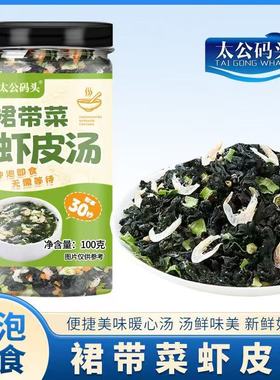 太公码头裙带菜虾皮汤速食免煮冲泡即食干燥免切洗无沙干货汤料包