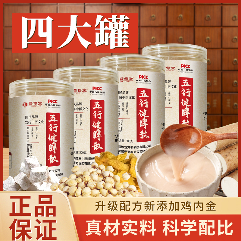 五行健脾散传统滋补养胃早餐代餐粉加鸡内金茯苓薏仁晋修堂旗舰店