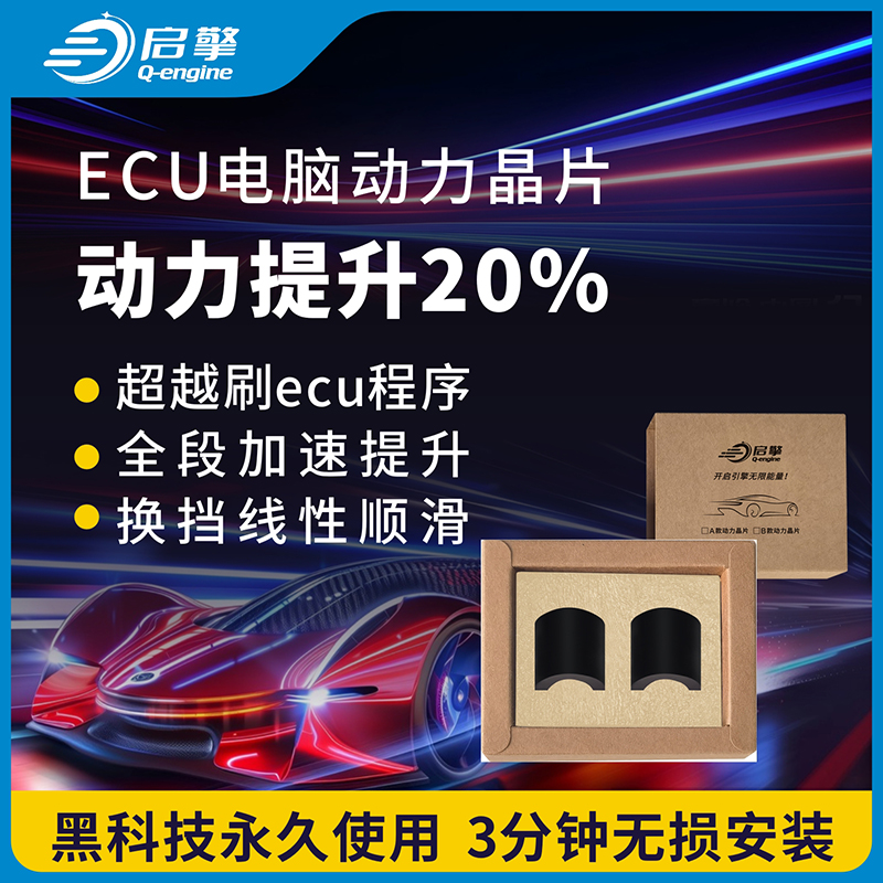 启擎汽车动力升级芯片改装刷程序