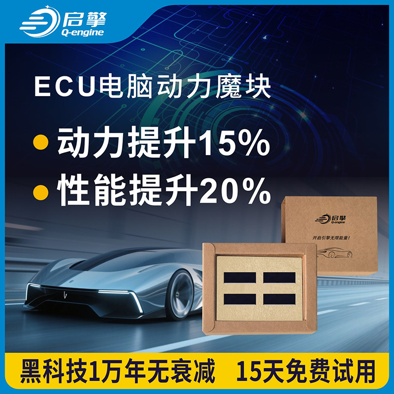 启擎汽车动力升级芯片模块