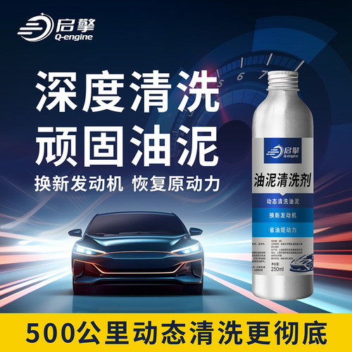 启擎汽车发动机去油泥清洗剂