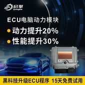 汽车动力升级芯片模块改装 刷一阶特调ECU程序提升马力TCU外挂电脑