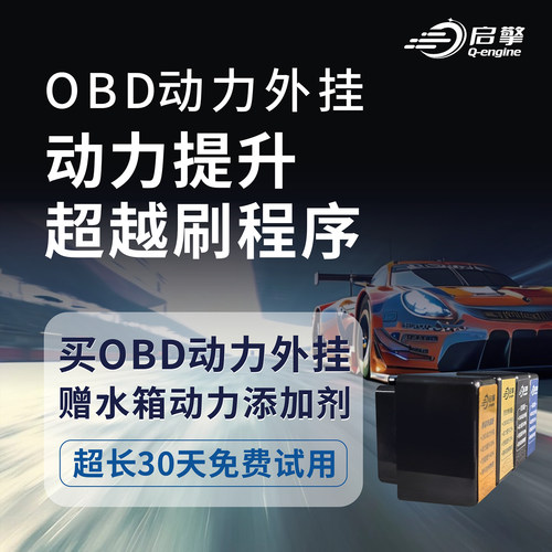 启擎省油器OBD外挂提升动力改装