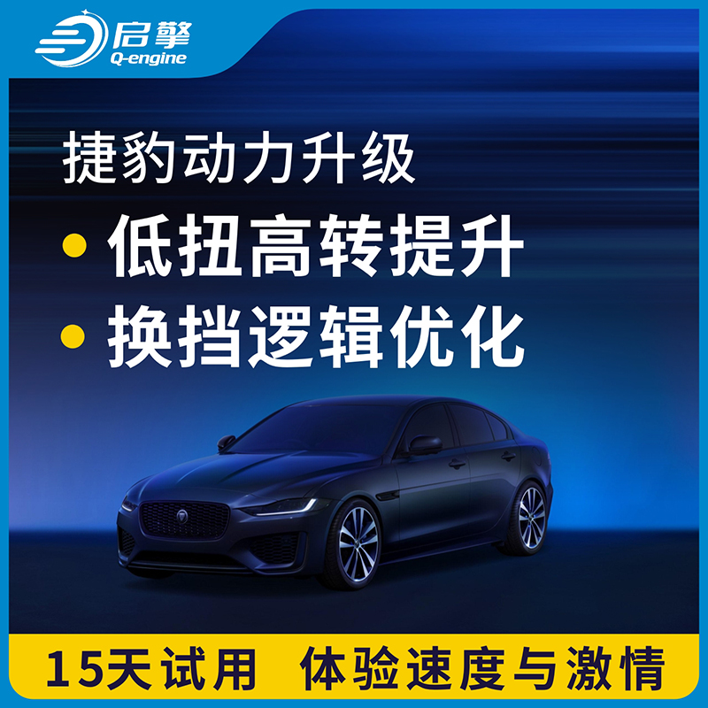 捷豹汽车动力改装ECU程序升级