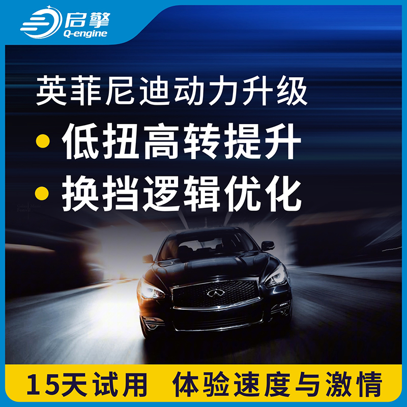 英菲尼迪动力升级改装外挂电脑