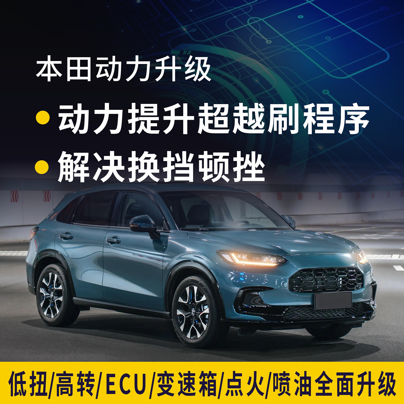 本田汽车适用动力升级改装
