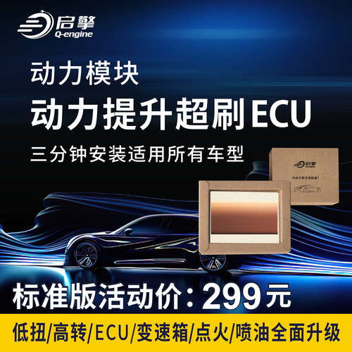 汽车动力提升改装刷ECU程序外挂