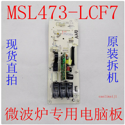 包半年原装拆机格兰仕微波炉 电脑板MSL473-LCF7
