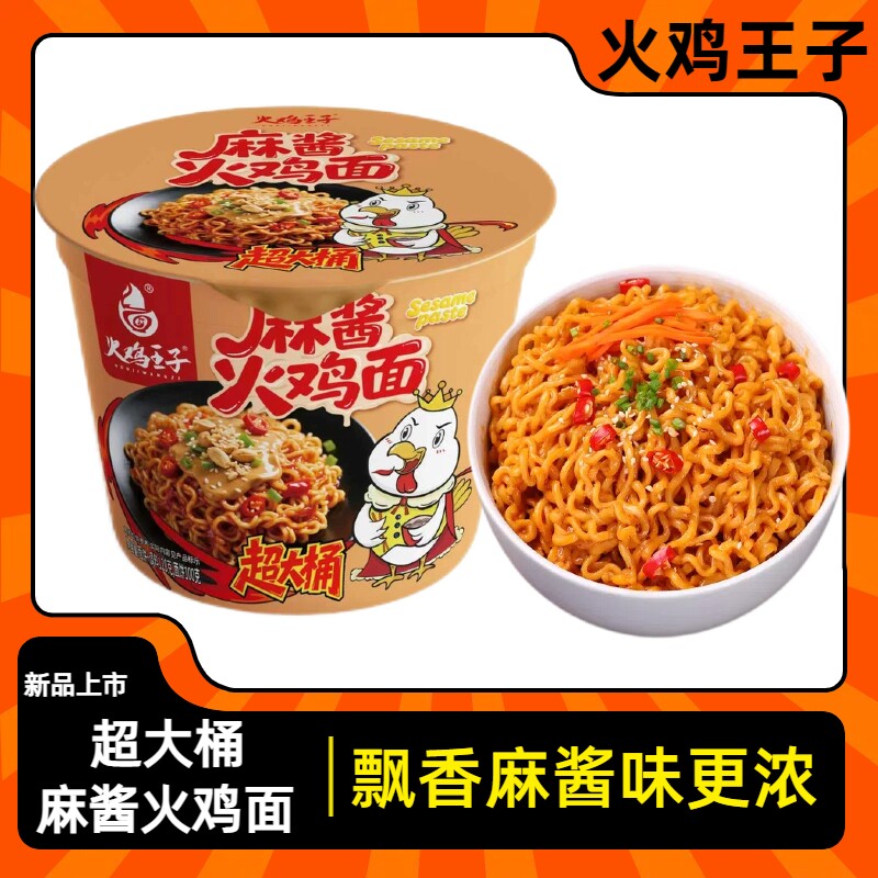现货火鸡面酱火鸡王子麻酱火鸡面超大桶麻酱芝麻火鸡面方便面泡面