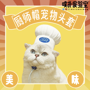 噗扑实验室猫咪厨师帽狗狗厨师头套网红宠物主厨帽子可爱搞怪头饰