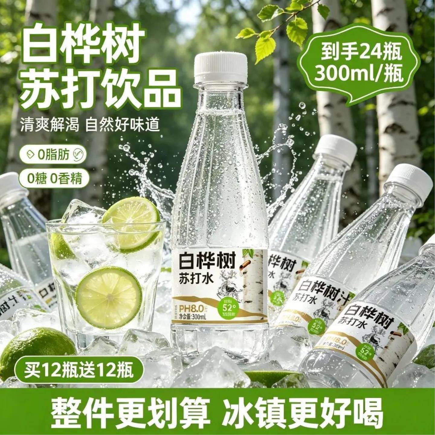 白桦树汁苏打水300ml*12瓶弱碱水质零卡配方清爽回甘居家饮品