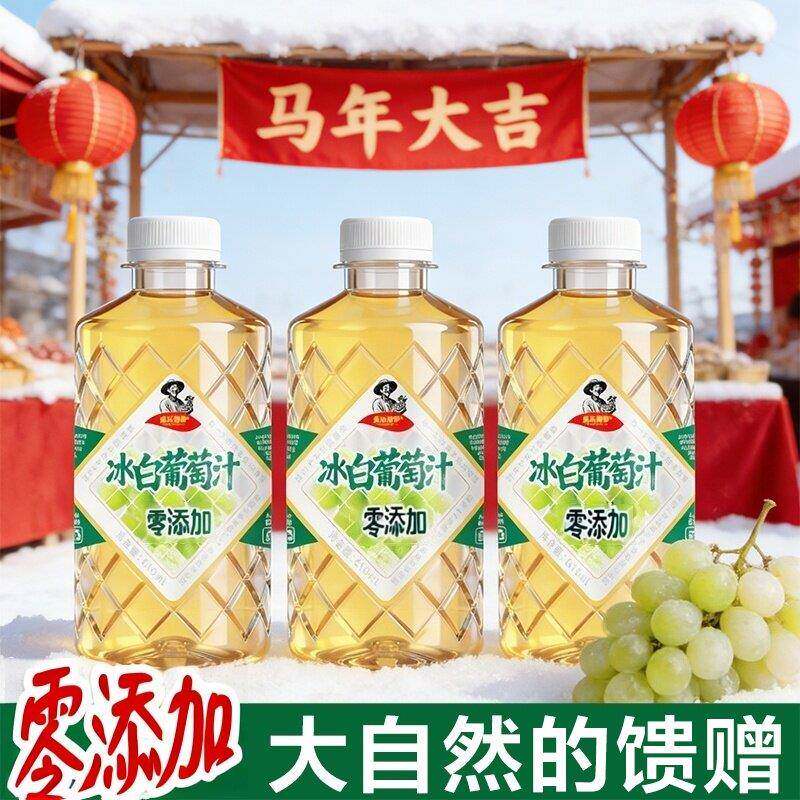 【长白山冰白葡萄汁】果农禧事鲜榨 零添加610ml*2瓶清爽解腻