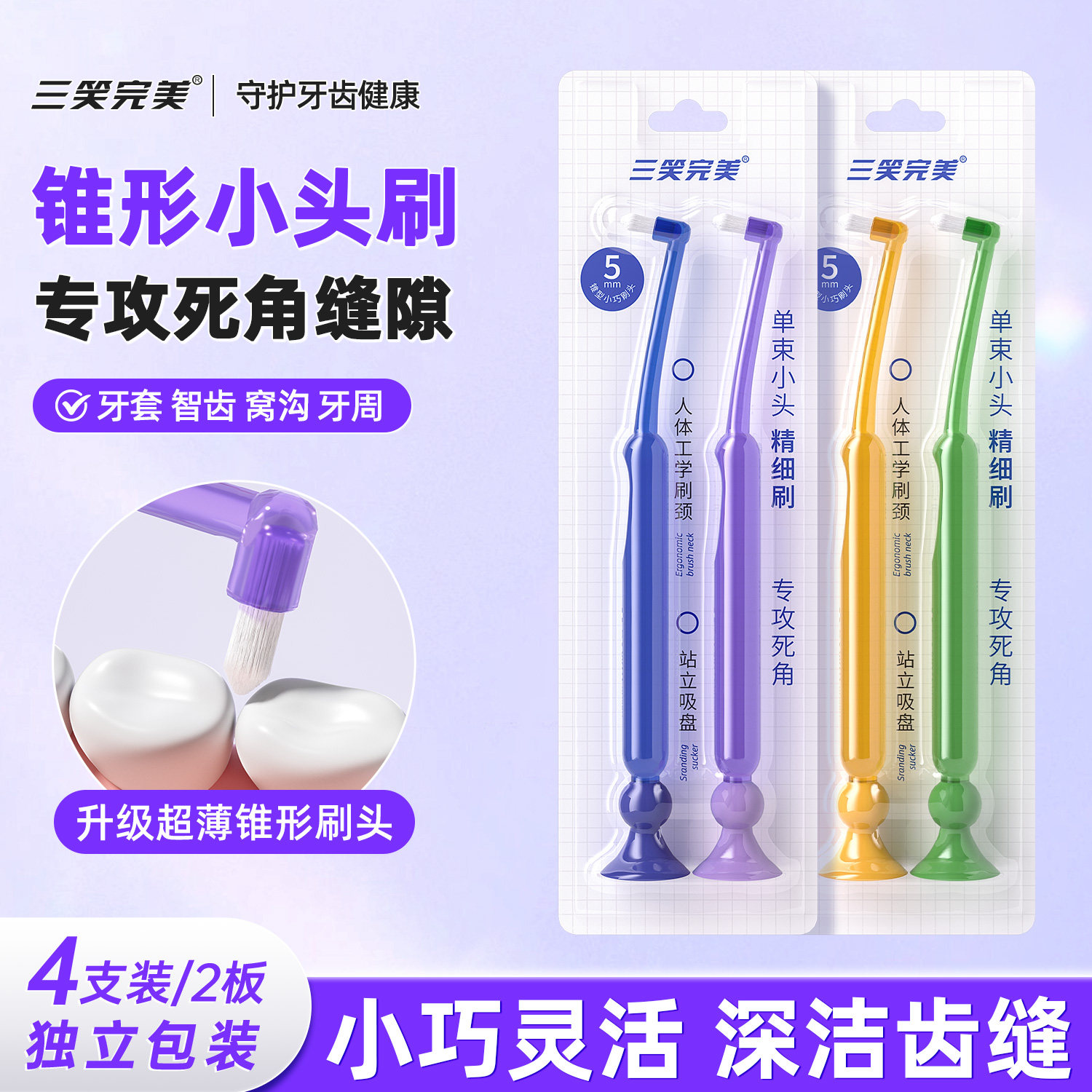 三笑完美正畸尖头软毛牙刷护龈