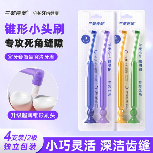 三笑完美牙缝小头牙刷深入清洁