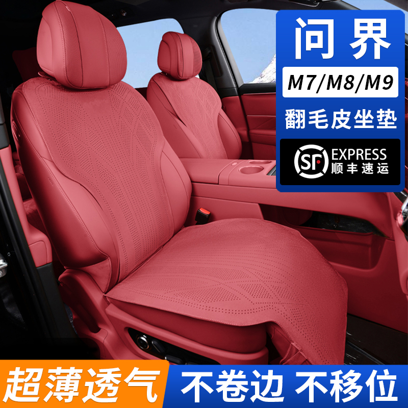 问界m8坐垫专用四季透气翻毛皮