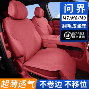 问界M8坐垫专用问界m9座椅套四季 通用翻毛皮汽车坐垫问界M7座垫套