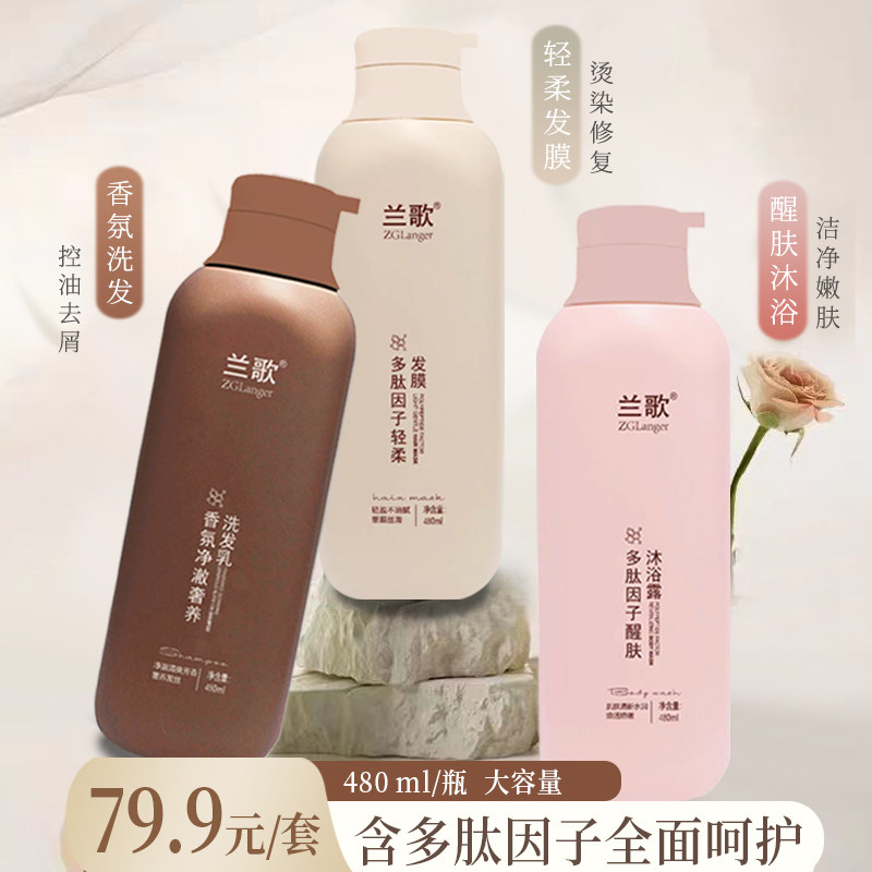 【洗护沐三件套】兰歌洗发水控油蓬松留香沐浴露发膜全套洗护通用