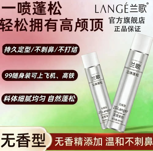 兰歌无香持久蓬松定型喷雾