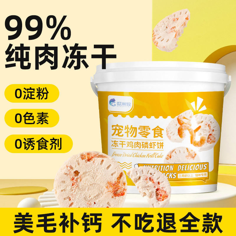 猫咪零食冻干鸡肉磷虾饼宠物狗狗成幼猫补钙营养增肥发腮美毛护肤