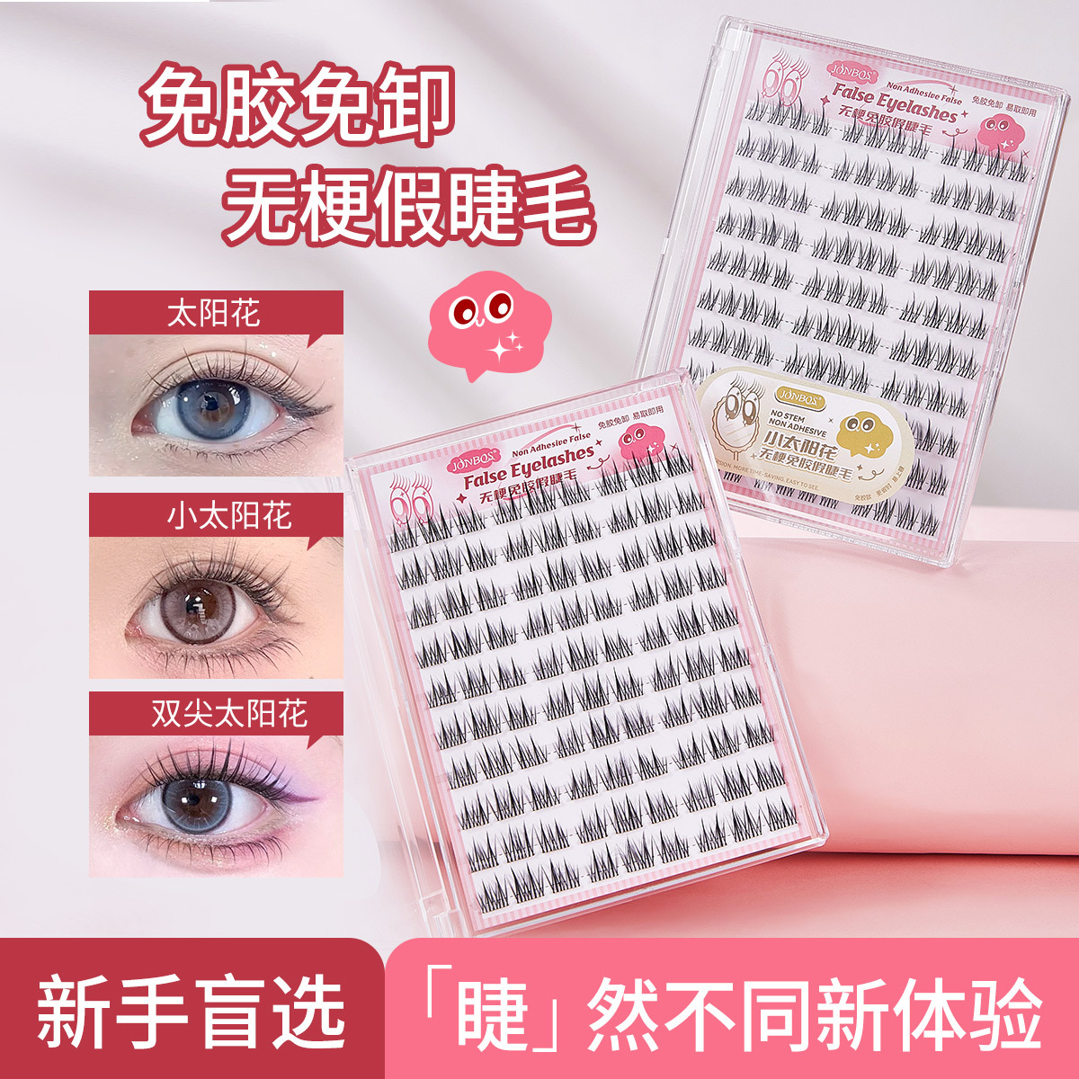 娇泊丝无梗免胶假睫毛纯欲双尖太阳花无需胶水分段自然仿真眼睫毛