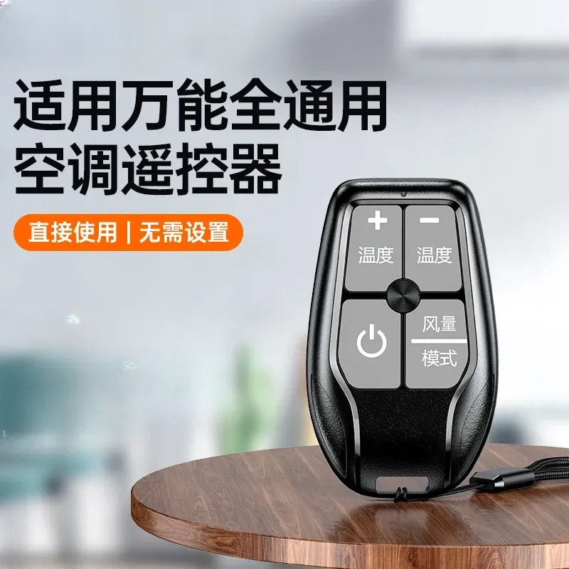 2025款万能空调遥控器通用空调机挂绳纽扣方便携带通用空调遥控器