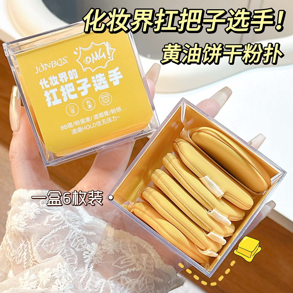 娇泊丝JONBOS黄油饼干气垫粉扑干湿两用不吃粉散粉饼粉底液美妆蛋