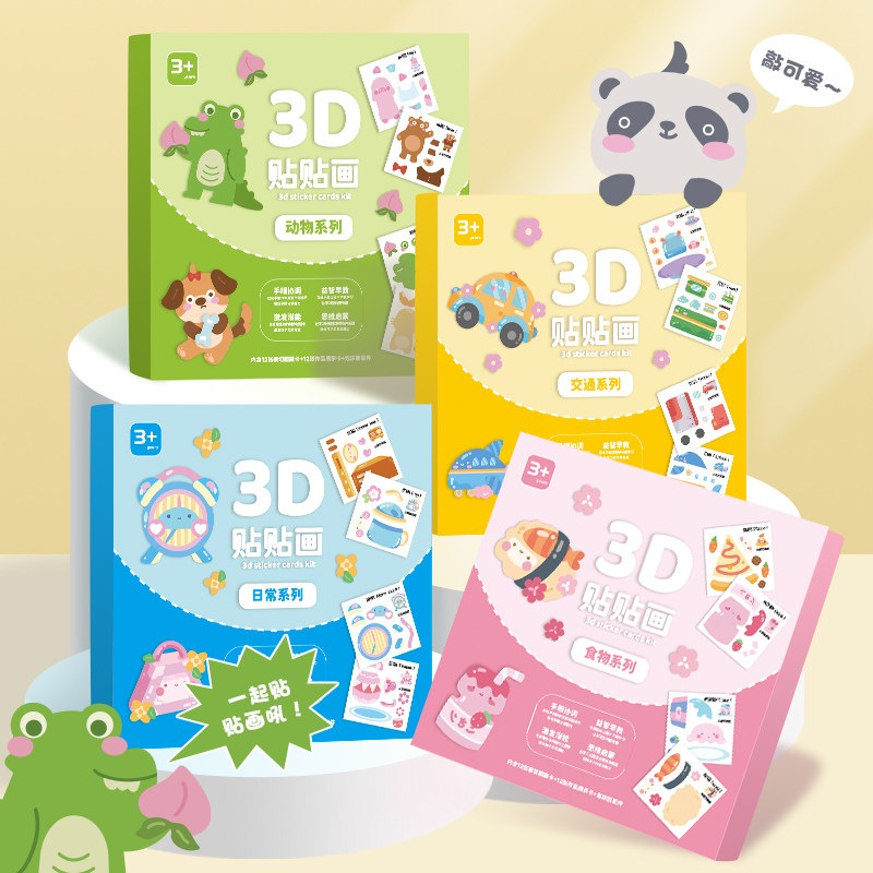 3D儿童启蒙贴纸书 动物卡通涂色贴贴画可爱涂鸦幼儿园乐趣贴纸