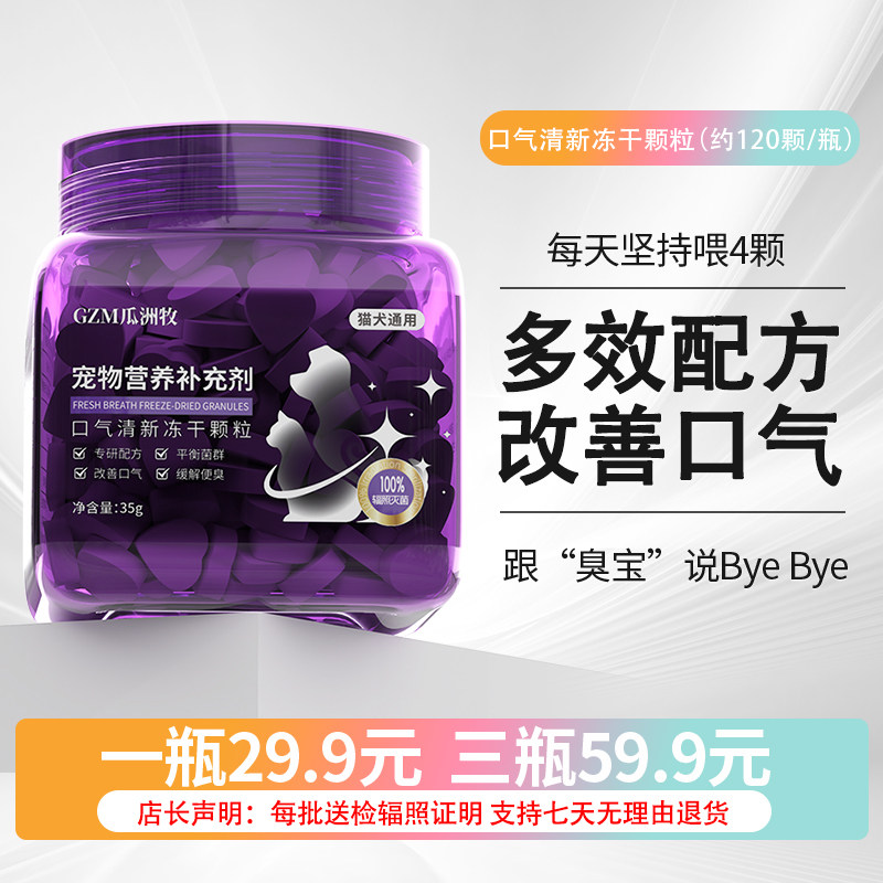 口气清新洁牙猫咪冻干狗狗口腔清洁颗粒宠物营养补充剂毛孩子好物
