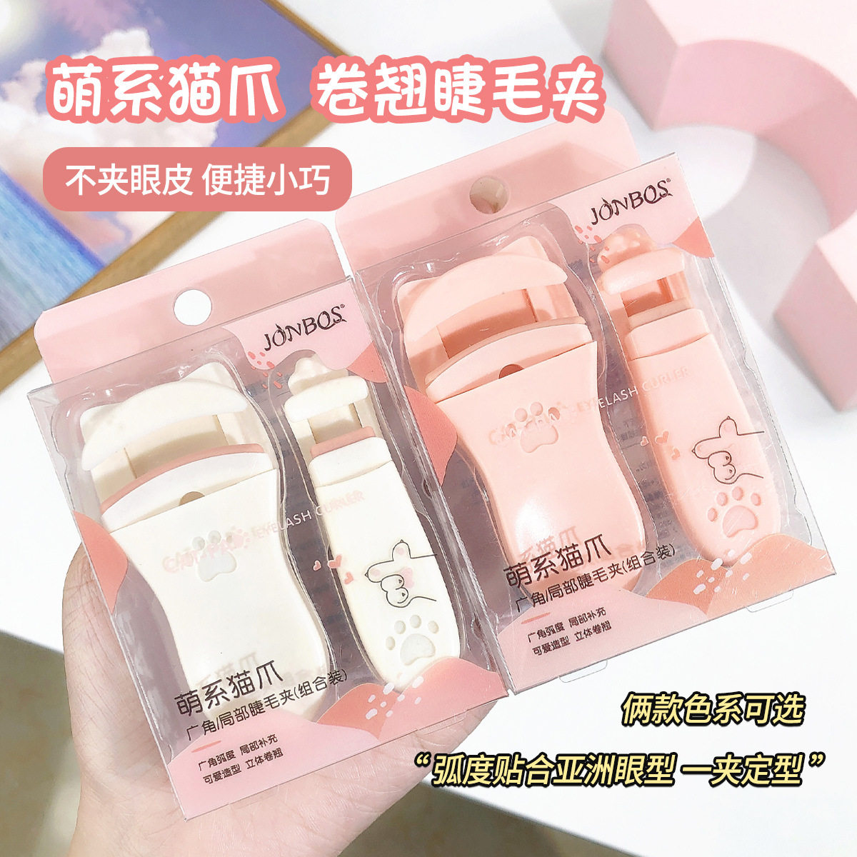 娇泊丝JONBOS可爱猫爪广角局部睫毛夹卷翘持久定型不夹眼皮睫毛器