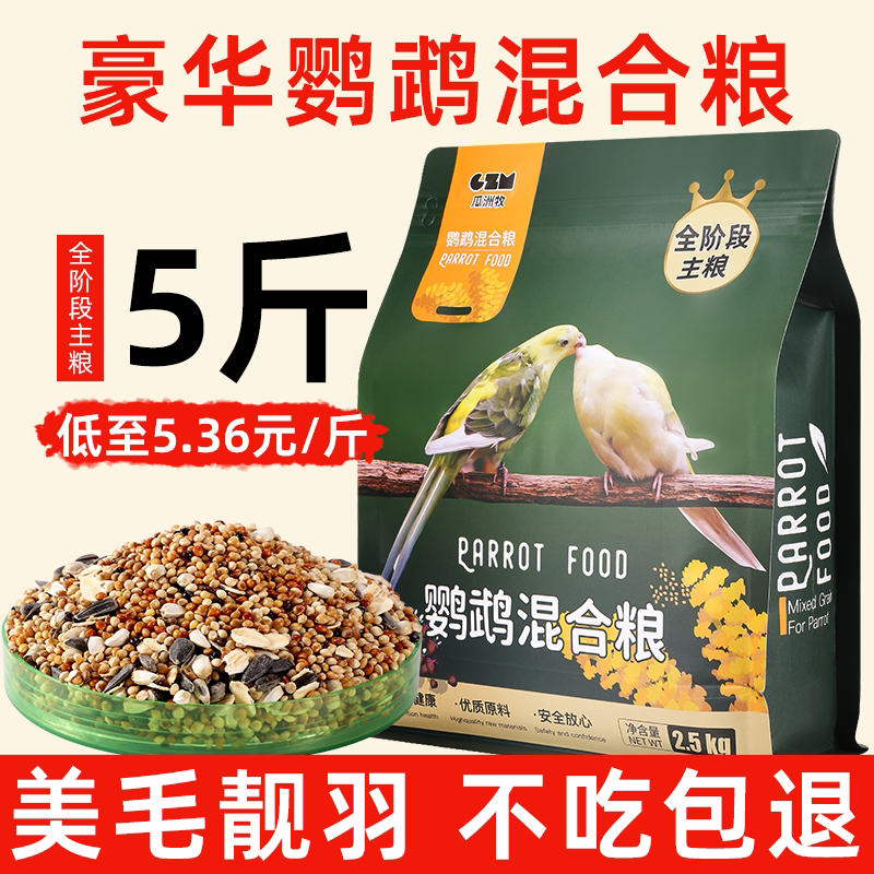 虎皮鹦鹉饲料玄凤牡丹专用混合料鸟食粮食带壳小米黄谷子食物鸟粮