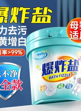 爆炸盐洗衣去污渍强婴幼儿白色衣物去黄增白漂白剂官方旗舰店正品