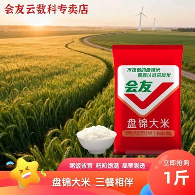会友蟹田米盘锦大米珍珠米圆粒1斤当季新米批发蟹稻共生软糯可口