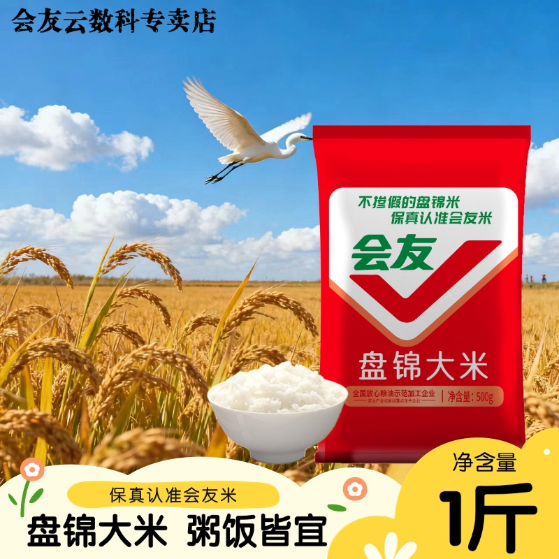 会友盘锦蟹田米珍珠米1斤装大米粥饭皆宜圆粒500g籽粒饱满当季米