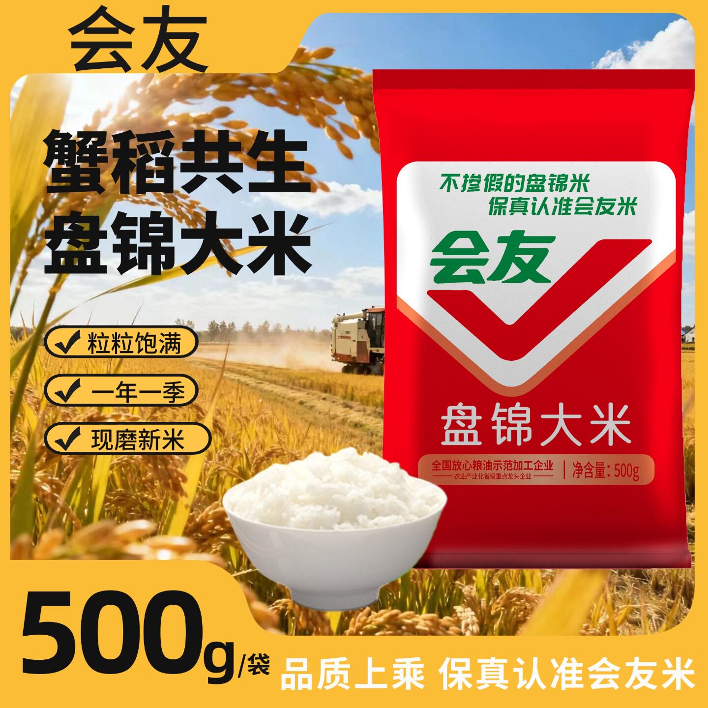 会友盘锦大米蟹田米珍珠米圆粒米当季新米1斤大米优质一等大米