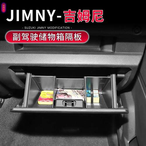 用于125款9-吉姆尼专用副驾驶储物箱隔板改适装铃木JIM适用于新NY