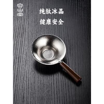 HVL容山水堂纯公钛茶滤茶漏道茶杯一体泡茶过滤器茶叶滤网茶分离