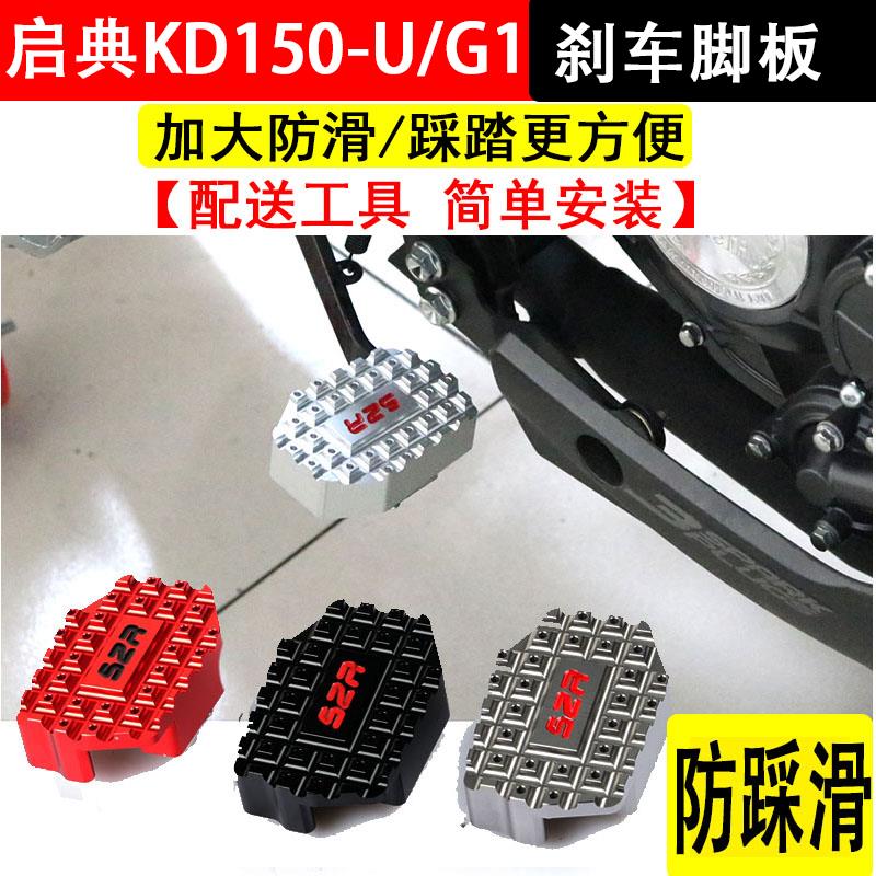 启典KD150-U改装刹车踏板加大摩托车150-G1刹车制动板加宽防滑