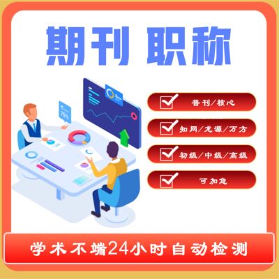 中高级评职称发表文章刊物核心普刊SCI学报EI论文投稿杂志社检测H