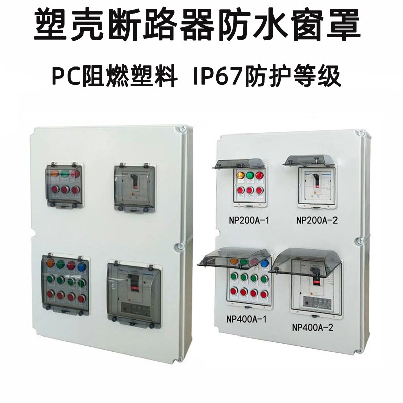 塑壳断路器保护罩透n明防水盖大型空开防护罩指示灯按钮保护面罩