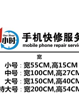 1小时手机快修贴画手机玻璃门贴纸修理店铺橱窗装饰广告布置墙贴