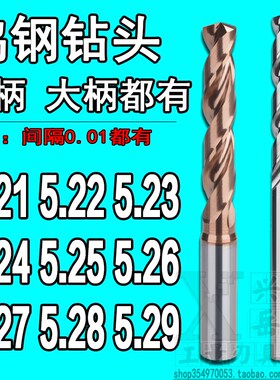 柄6 合金钨钢钻头5.21 5.22 5.23 5.24 5F.25 5.26 5.27 5.28 5.2