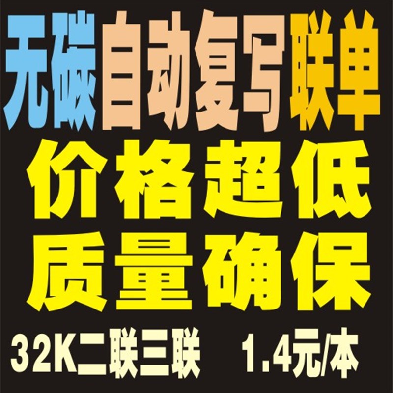 无碳联单 单据 无碳复p写联单 印刷 出入库单 采购单 收据 便签