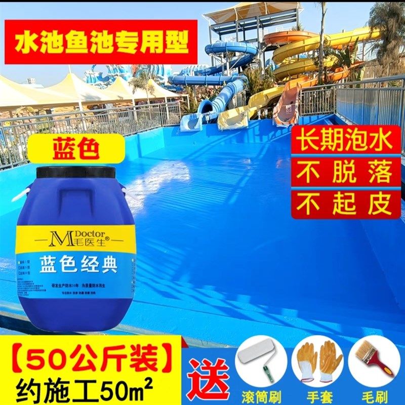 鱼池水池防水涂料长期泡水耐高温抗裂蓝色涂料卫生间屋顶防水补漏