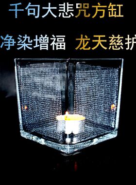 千句大悲咒玻璃i方缸千句悉昙陀罗尼雕刻净染增福龙天善神恒常护