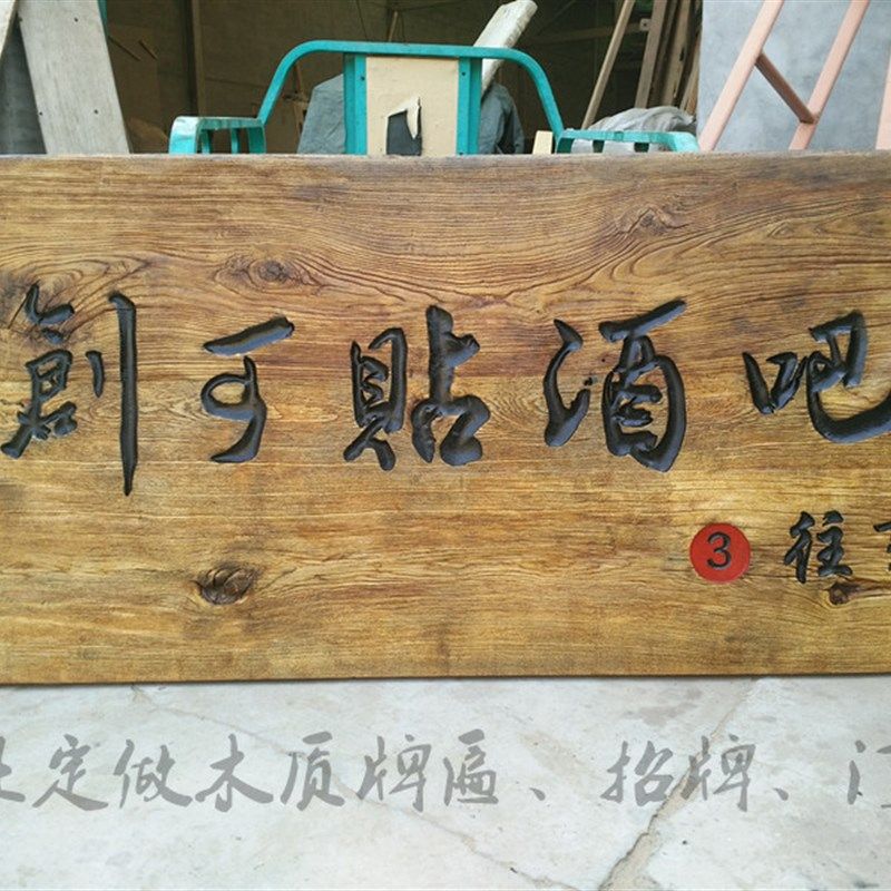 定做仿古实木店铺门头牌匾招牌对联老风化门板刻字菜牌匾额
