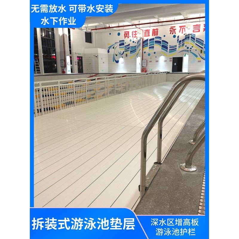 pvc游泳池垫层 游泳池护栏拆装式垫层深水区增高板垫高可移动沉箱